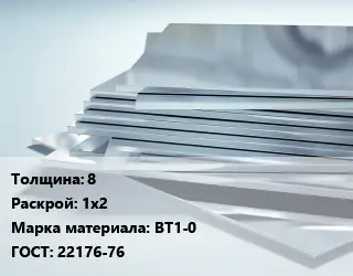 Титановый лист 8 1х2 Марка: ВТ1-0 ГОСТ: 22176-76
